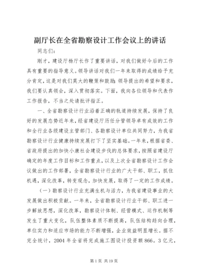 副厅长在全省勘察设计工作会议上的讲话_1.docx