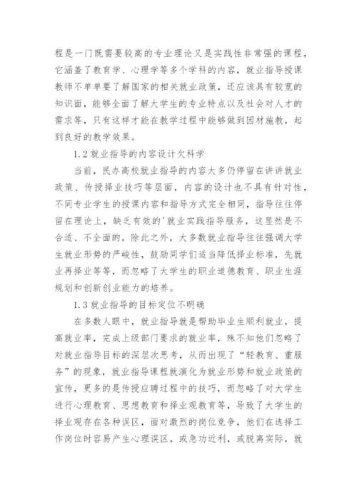 民办高校大学生就业指导研究论文.docx