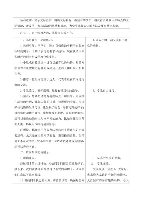 【新课标】二年级上第一单元第一课时口语交际有趣的动物大单元教学设计