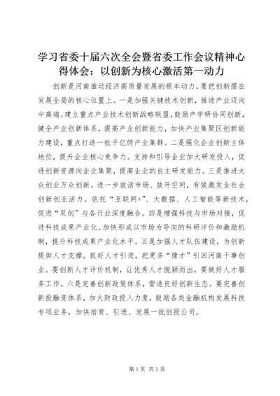 学习省委十届六次全会暨省委工作会议精神心得体会：以创新为核心激活第一动力.docx