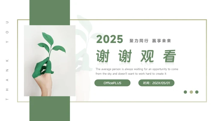 绿色小清新实用年终业绩汇报PPT模板