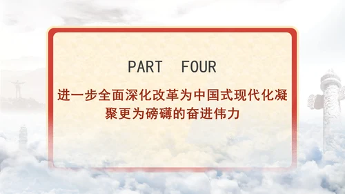 进一步全面深化改革为中国式现代化开辟广阔前景专题党课PPT[自动保存的]