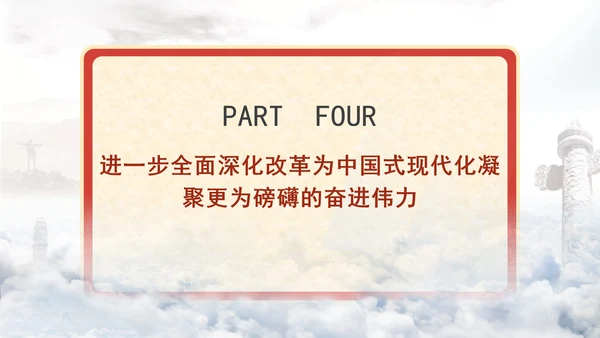 进一步全面深化改革为中国式现代化开辟广阔前景专题党课PPT[自动保存的]