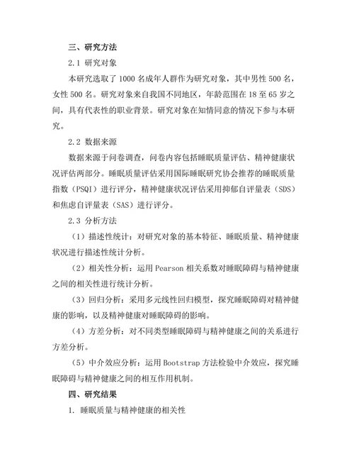 睡眠障碍与精神健康的相互影响研究