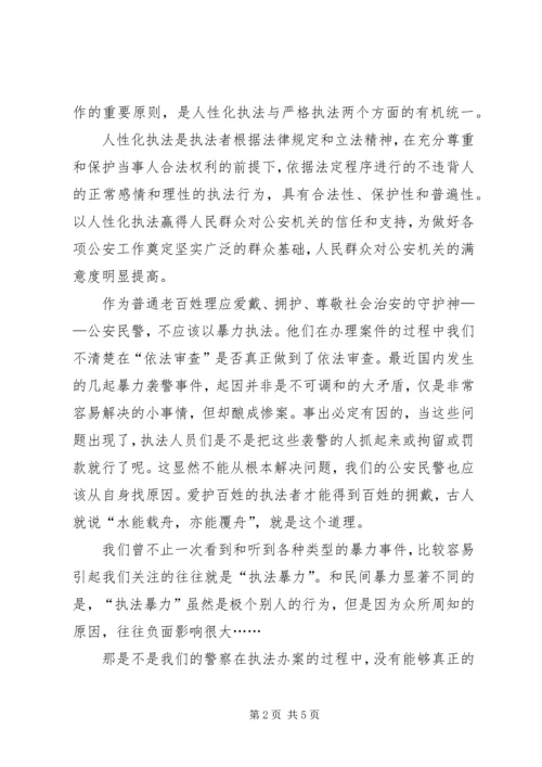 人性化执法的心得体会.docx