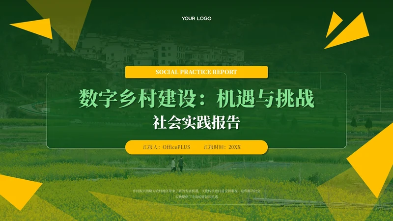 黄绿色简约风社会实践报告PPT模板