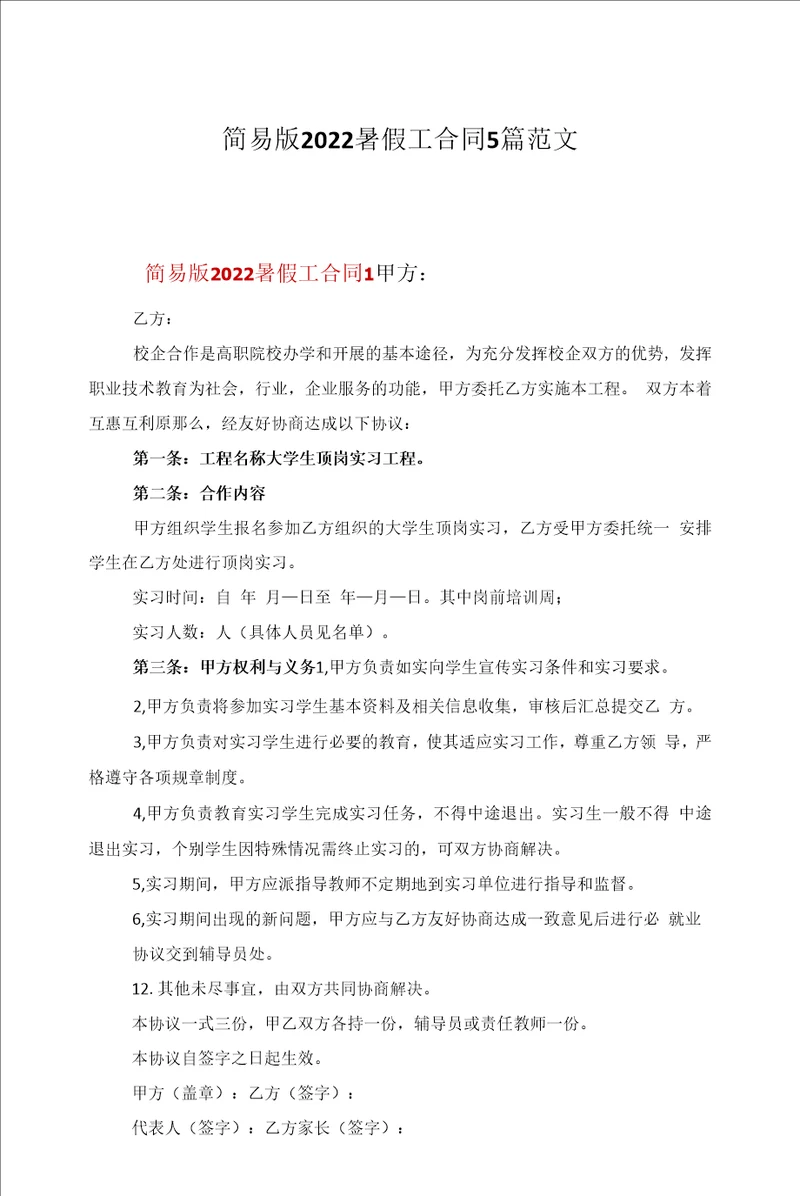 简易版2022暑假工合同5篇范文