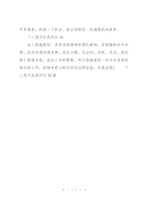 个人简历自我评价10篇.docx