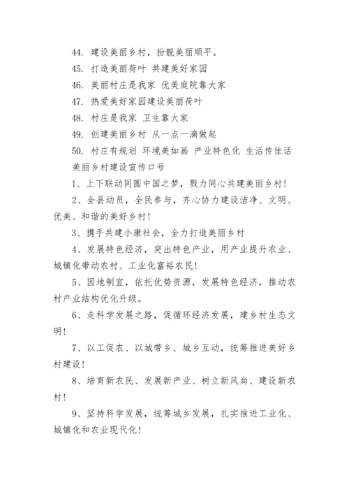 美丽乡村建设宣传标语100句.docx