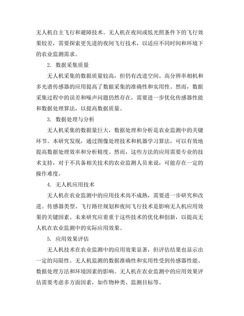 无人机技术在农业监测中的应用研究