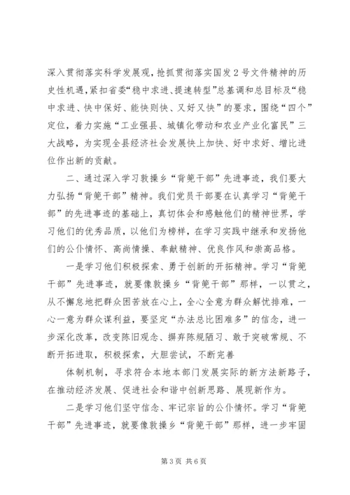 学习XX省XX县区敦操乡背篼干部心得体会 (5).docx