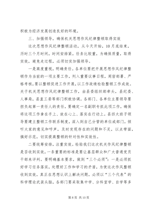 县委副书记在县直机关思想作风纪律整顿大会上的讲话 (4).docx