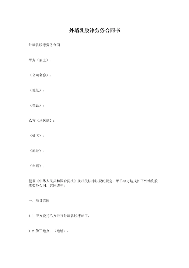 外墙乳胶漆劳务合同书