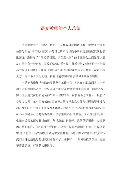 语文教师的个人总结