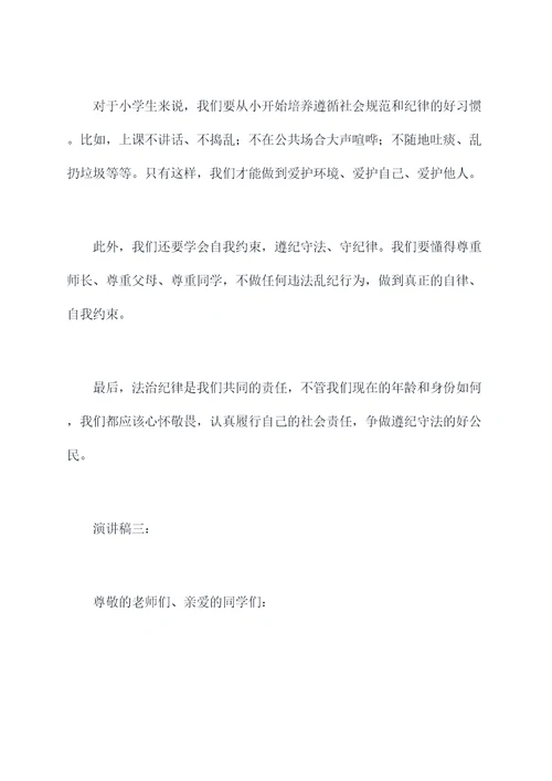小学生法治纪律演讲稿