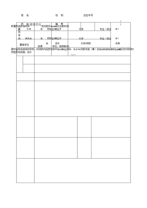 北京大学专业技术职务任职资格申报表