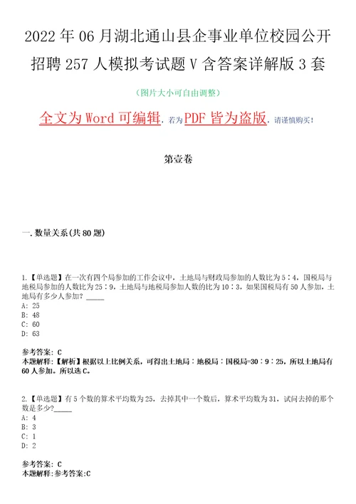 2022年06月湖北通山县企事业单位校园公开招聘257人模拟考试题V含答案详解版3套