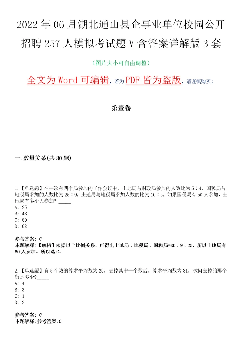 2022年06月湖北通山县企事业单位校园公开招聘257人模拟考试题V含答案详解版3套