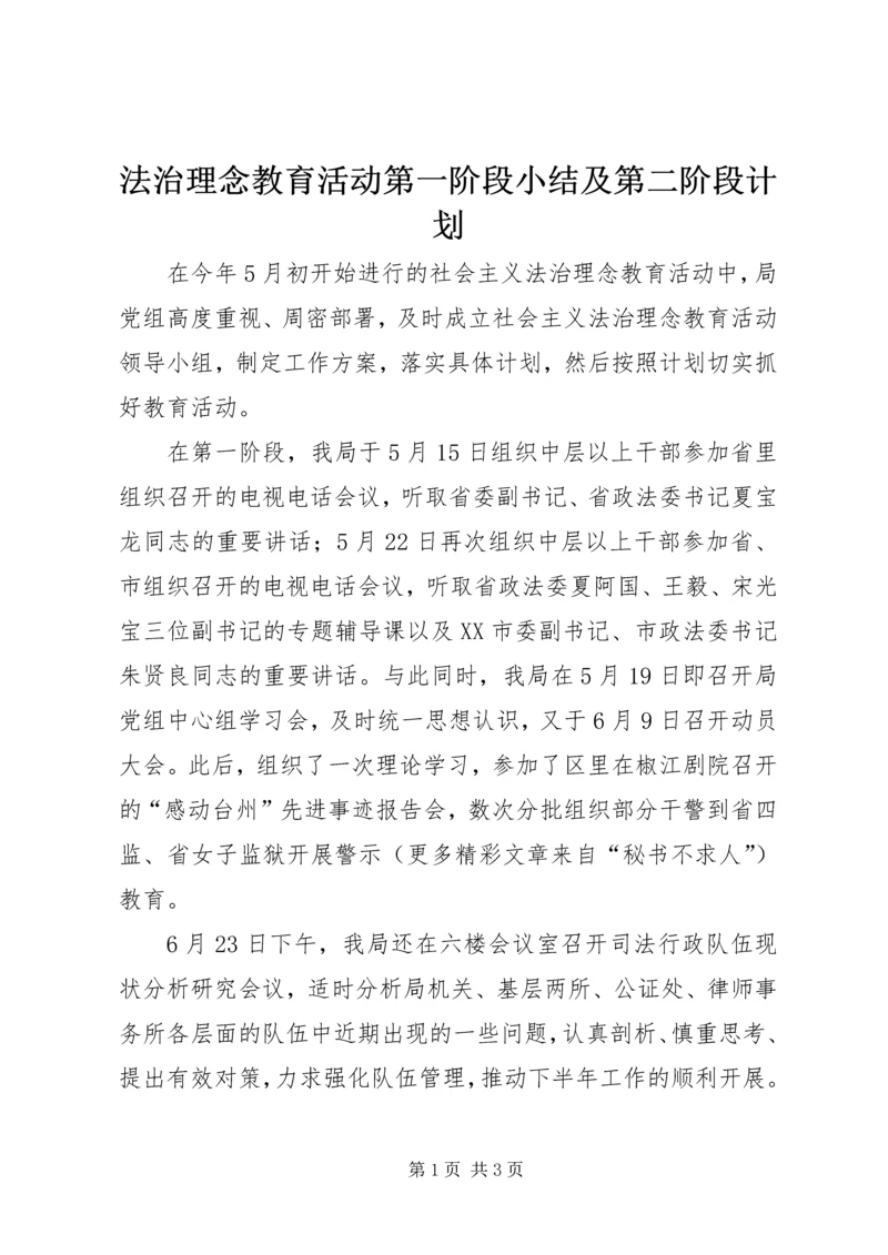 法治理念教育活动第一阶段小结及第二阶段计划 (3).docx