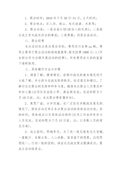 战友聚会活动策划方案.docx