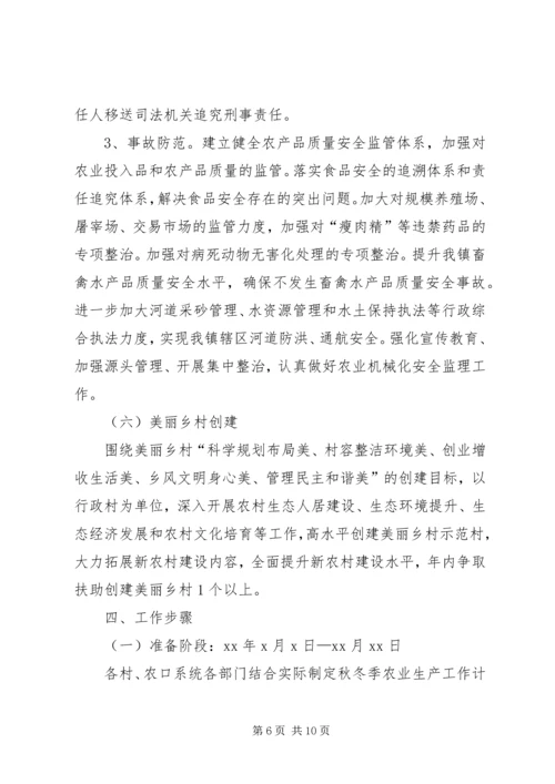 镇秋冬季农业生产实施方案.docx