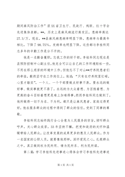 学习李桂科先进事迹心得体会 (2).docx