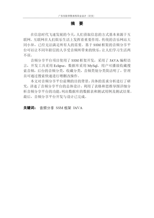 论文-何慧诗-基于SSM框架的音频分享网站的设计与实现.docx