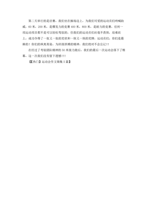 运动会作文锦集5篇.docx