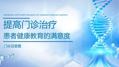 蓝色简约提高门诊治疗患者健康教育的满意度PPT模板品管圈医疗质量管理品管圈