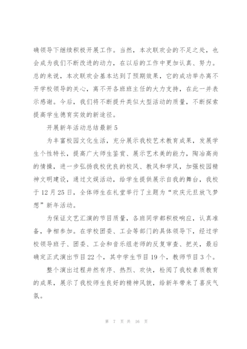 开展新年活动总结10篇.docx