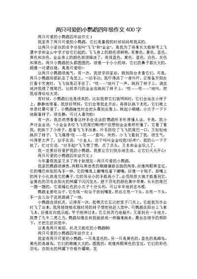 两只可爱的小鹦鹉四年级作文400字