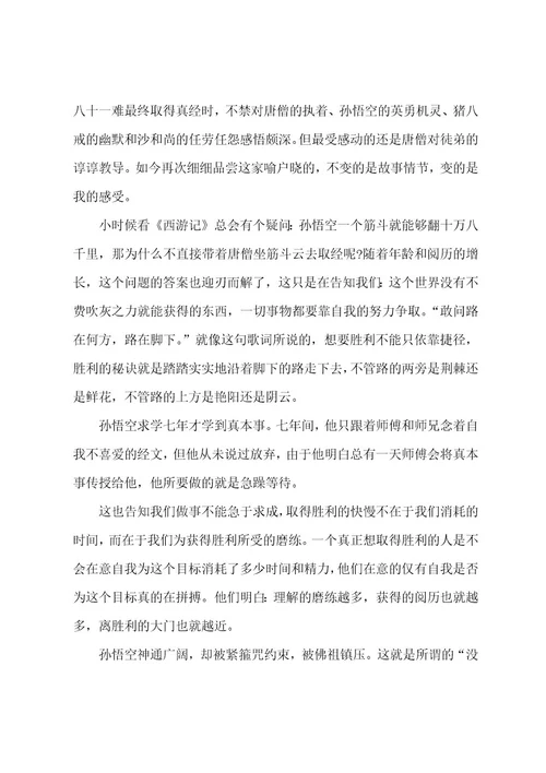 读完西游记的心得体会