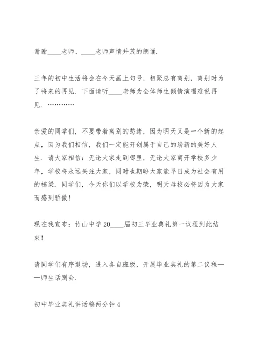 初中毕业典礼讲话稿两分钟五篇.docx