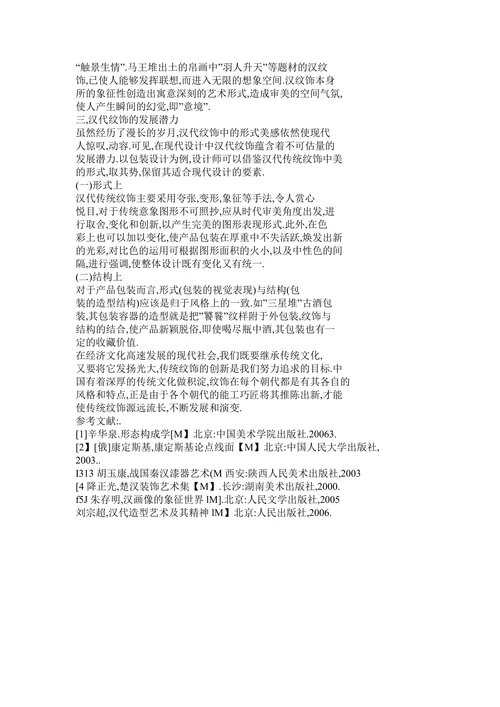浅析汉代纹饰的特征及发展潜力
