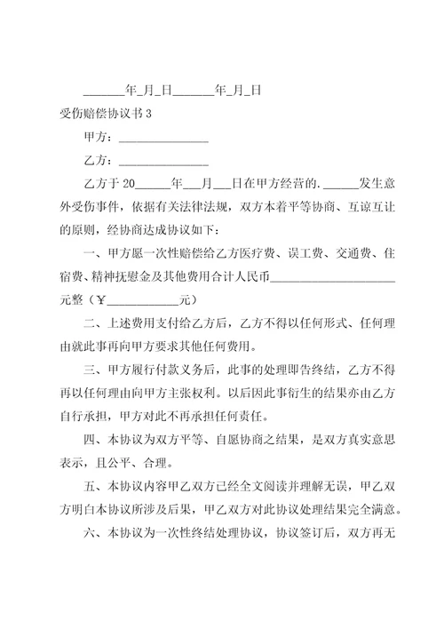 受伤赔偿协议书18篇