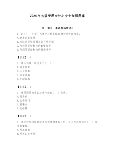 2024年初级管理会计之专业知识题库附参考答案（黄金题型）.docx