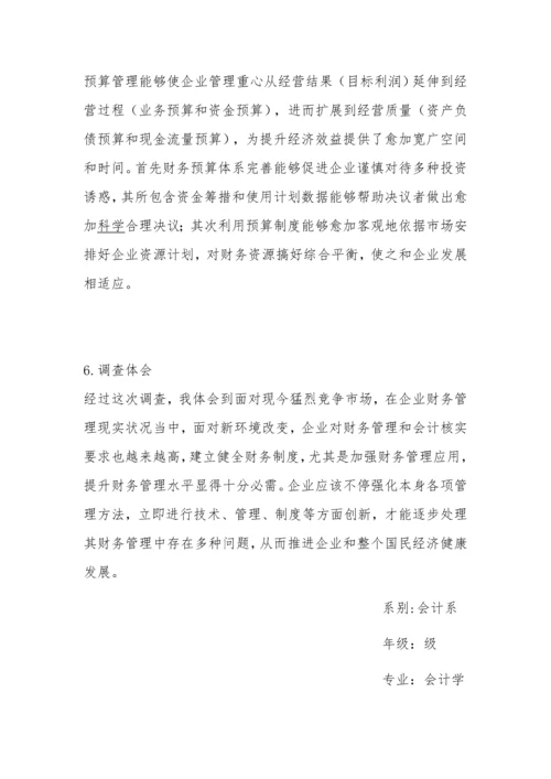 企业财务管理调查分析报告.docx