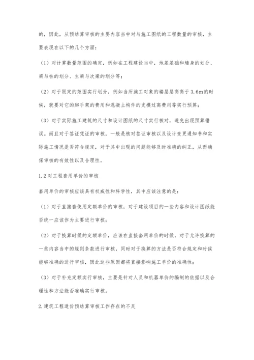 建筑工程造价预结算审核工作要点及管理研究雷凌霞.docx