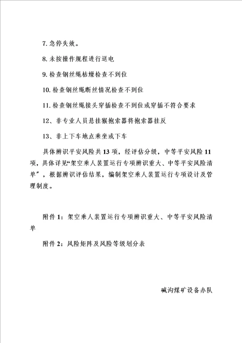 精选架空乘人装置专项辨识设备办