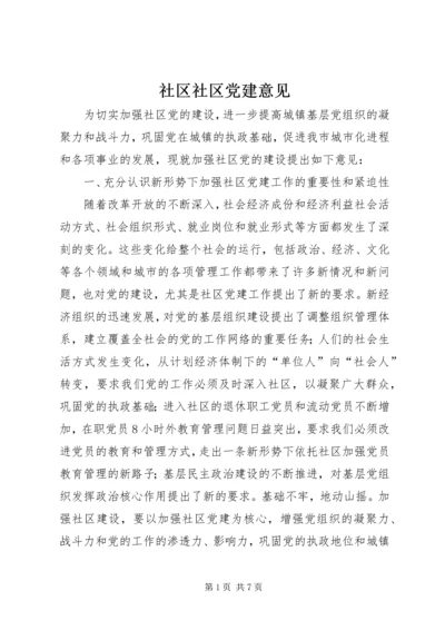 社区社区党建意见.docx