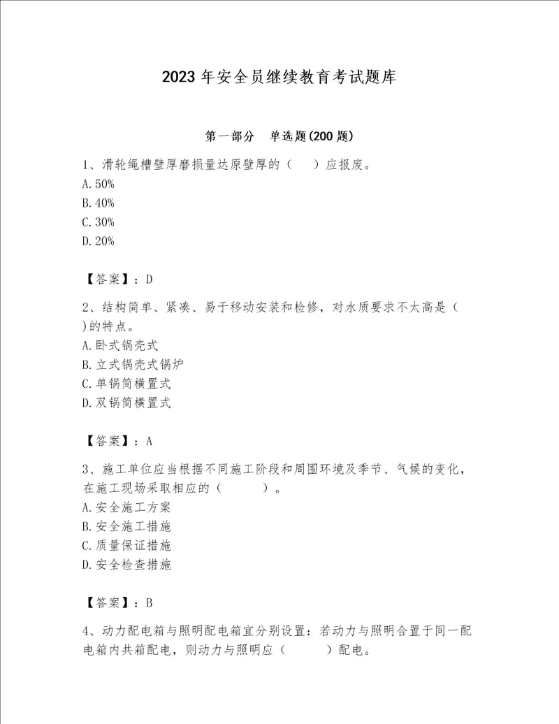 2023年安全员继续教育考试题库精品综合题