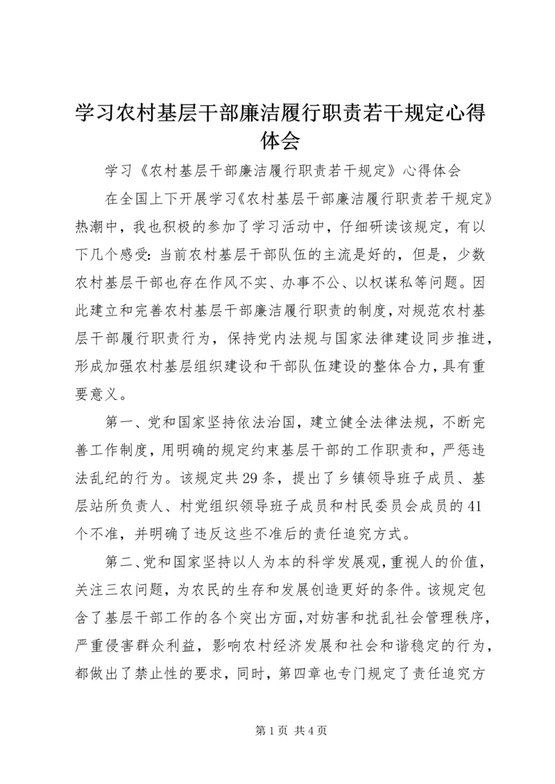 学习农村基层干部廉洁履行职责若干规定心得体会 (8).docx