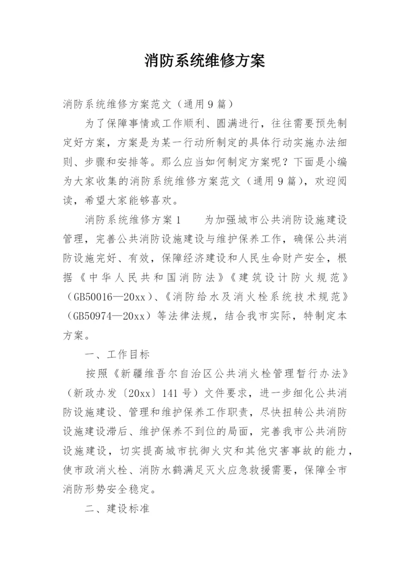 消防系统维修方案.docx