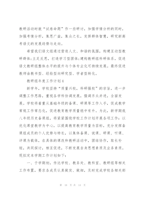 教研组年度工作计划五篇范文.docx