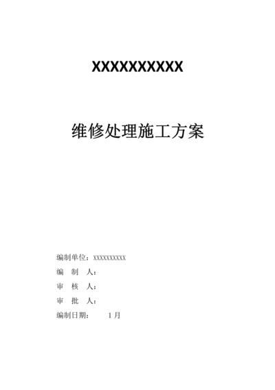 房屋维修处理综合标准施工专业方案.docx