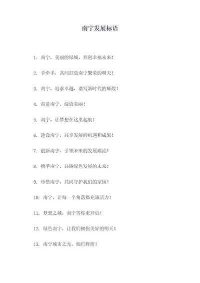 南宁发展标语