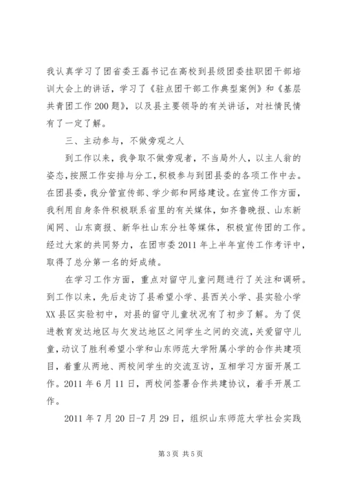 团委挂职个人工作报告.docx