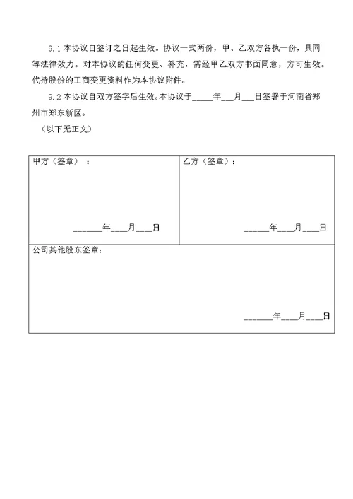 创业公司股份代持协议(业内知名金融律师起草)(共5页)