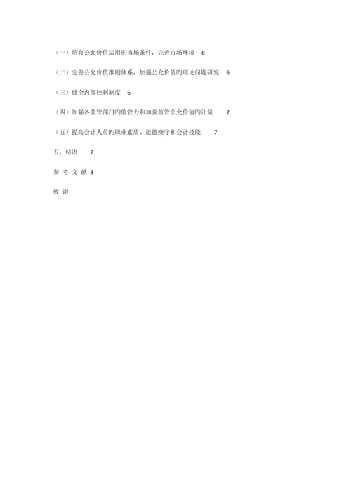 公允价值在我国运用中存在的问题及对策研究.docx