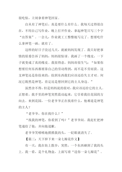 天上掉下个什么作文.docx